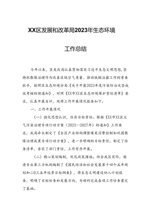 XX区发展和改革局2023年生态环境工作总结.docx