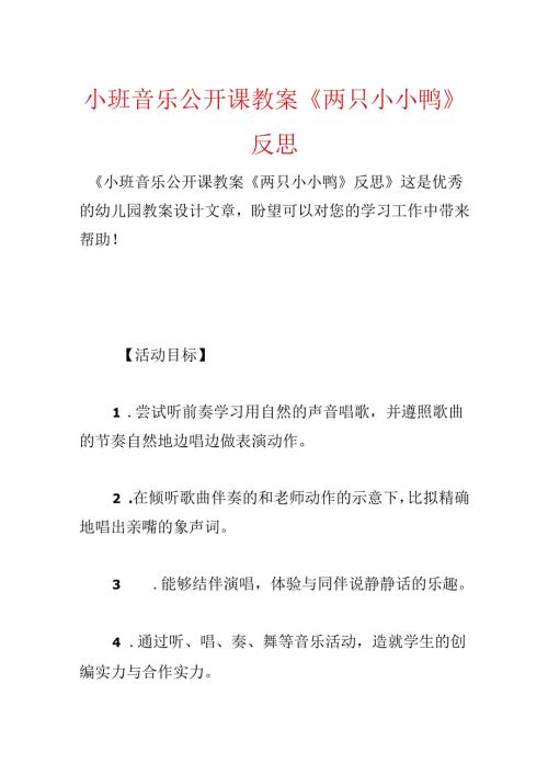 小班音乐公开课教案《两只小小鸭》反思.docx
