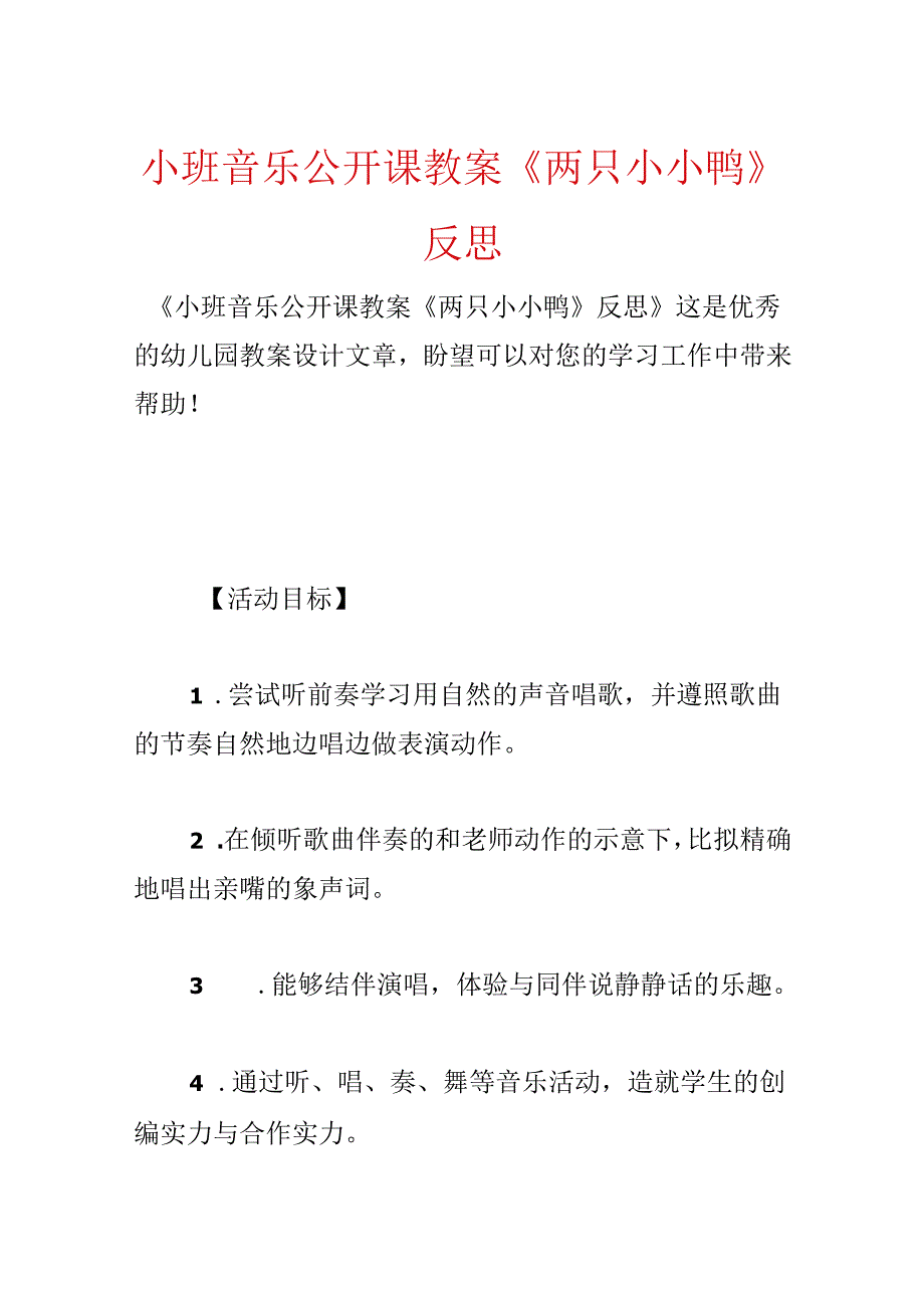 小班音乐公开课教案《两只小小鸭》反思.docx_第1页