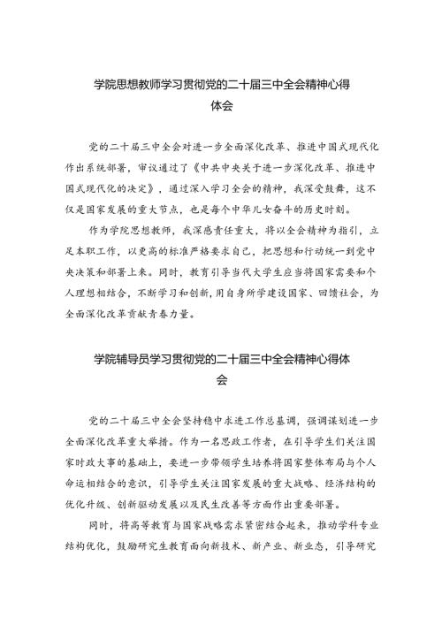 学院思想教师学习贯彻党的二十三中全会精神心得体会（共8篇）.docx
