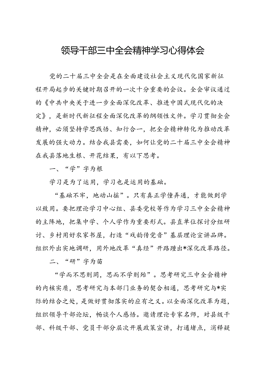 9月领导干部二十三中全会精神学习心得体会８篇.docx_第2页