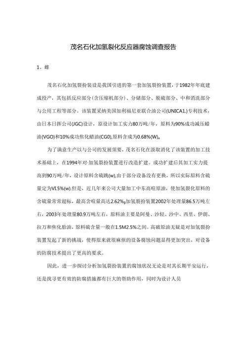 加氢裂化反应器腐蚀调查报告(1).docx