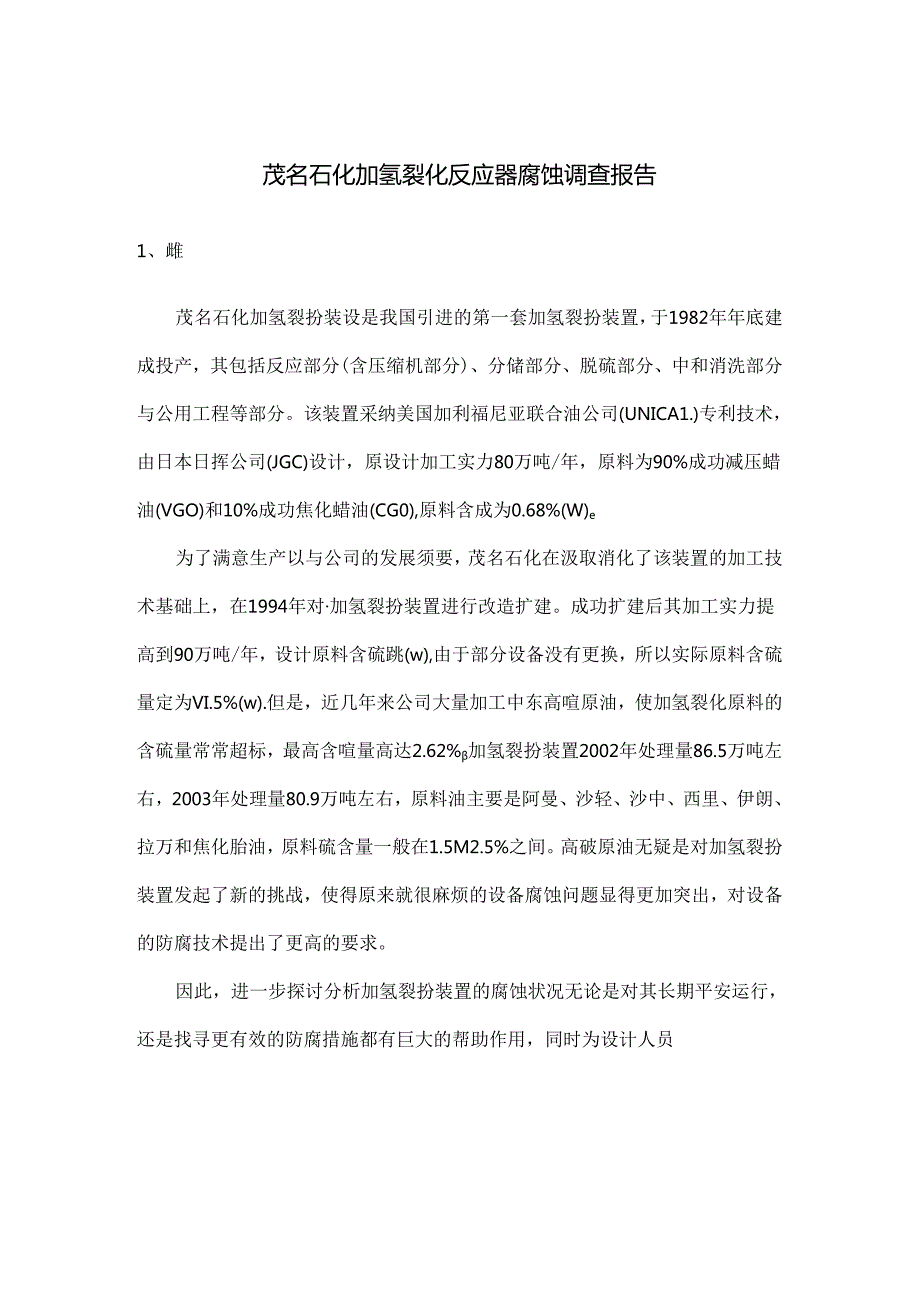 加氢裂化反应器腐蚀调查报告(1).docx_第1页