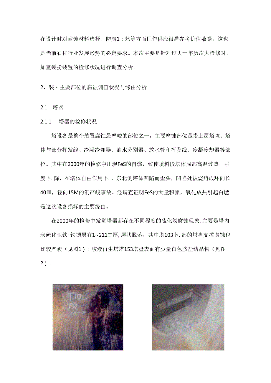 加氢裂化反应器腐蚀调查报告(1).docx_第2页