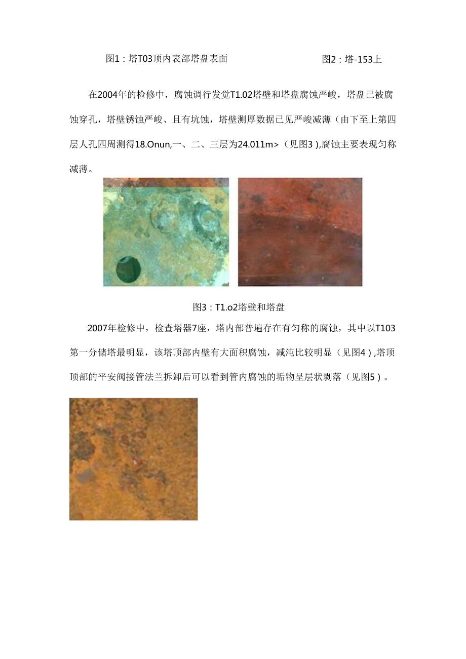 加氢裂化反应器腐蚀调查报告(1).docx_第3页