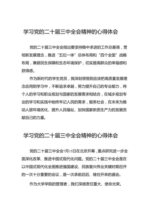 2024年学习贯彻二十三中全会心得体会样例42篇.docx