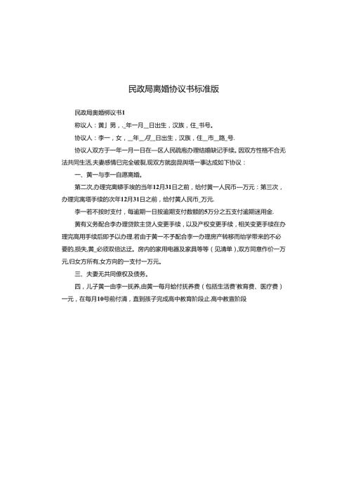 民政局离婚协议书标准版(1).docx