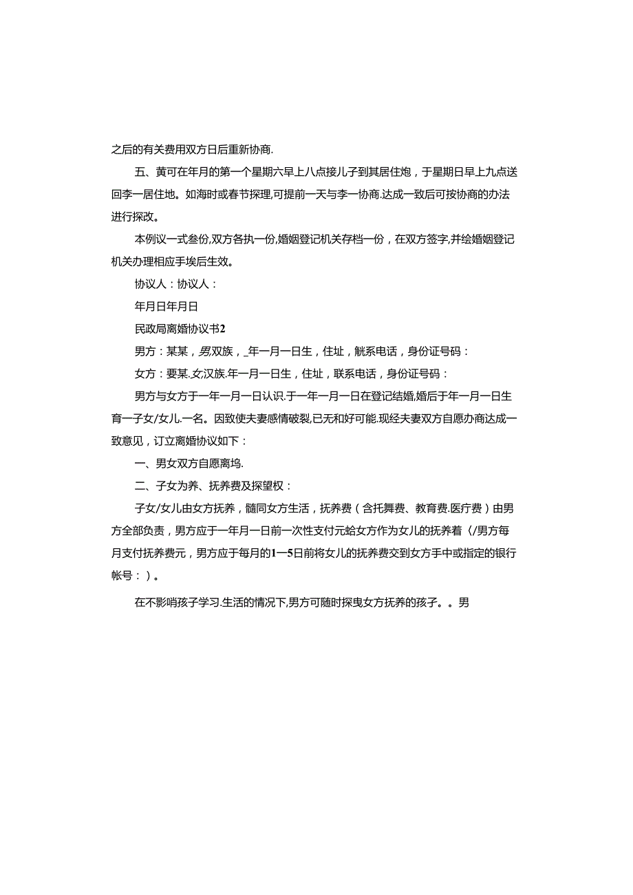 民政局离婚协议书标准版(1).docx_第2页