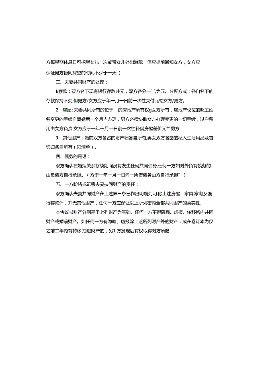 民政局离婚协议书标准版(1).docx_第3页