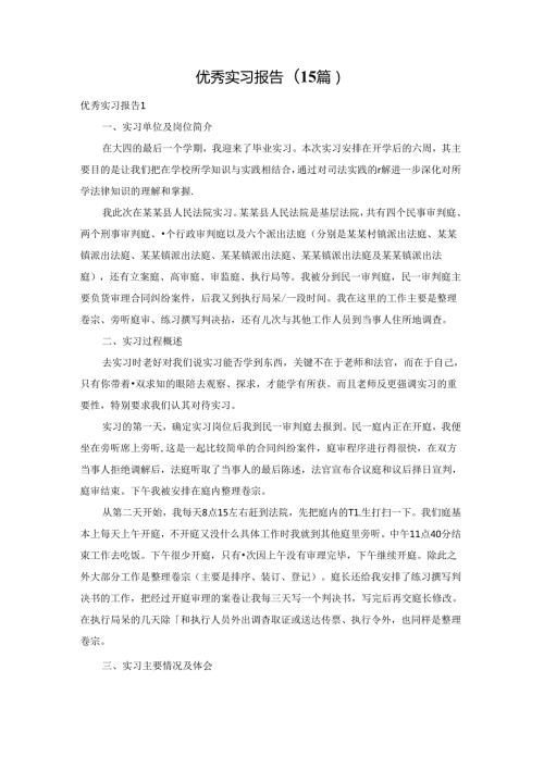 优秀实习报告(15篇).docx
