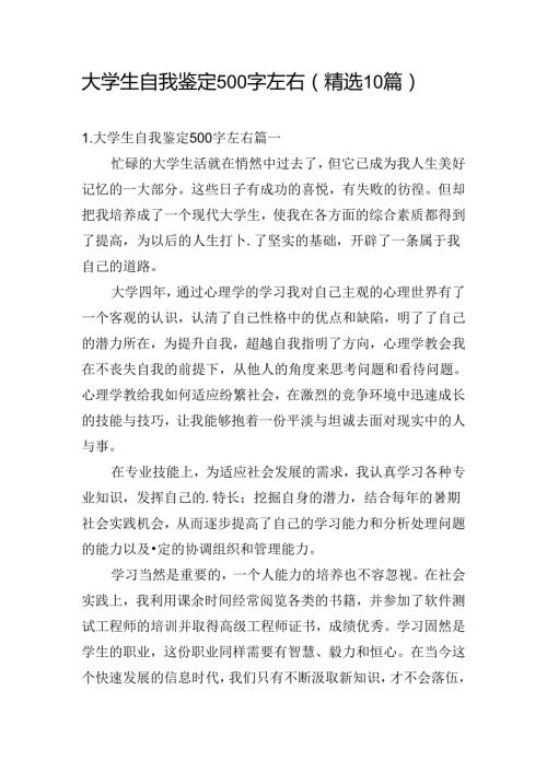 大学生自我鉴定500字左右（精选10篇）.docx