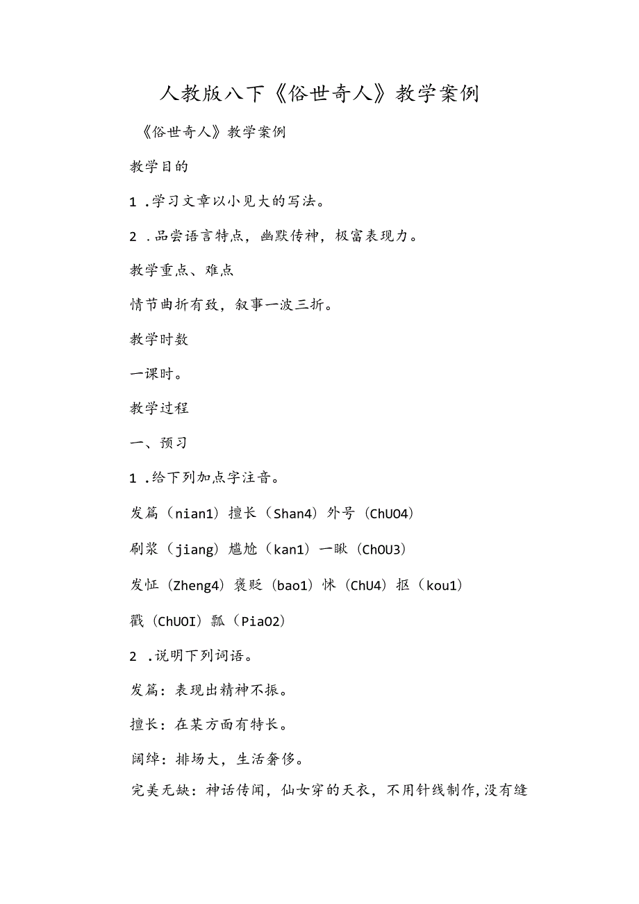 人教版八下《俗世奇人》教学案例.docx_第1页