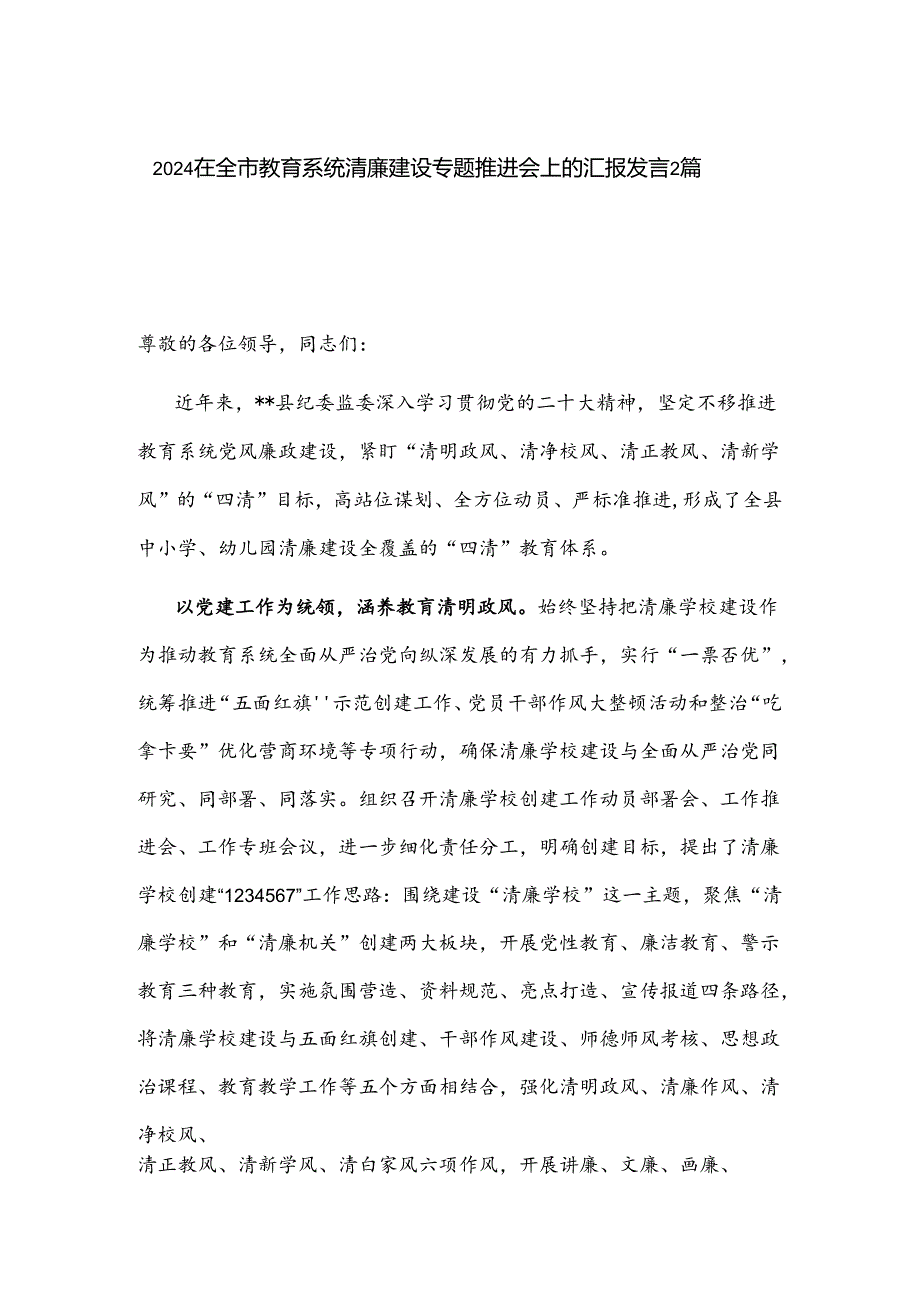 2024在全市教育系统清廉建设专题推进会上的汇报发言2篇.docx_第1页