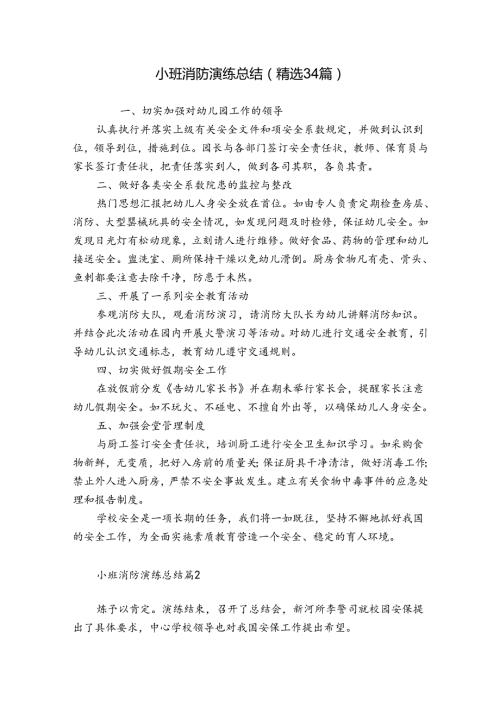 小班消防演练总结（精选34篇）.docx
