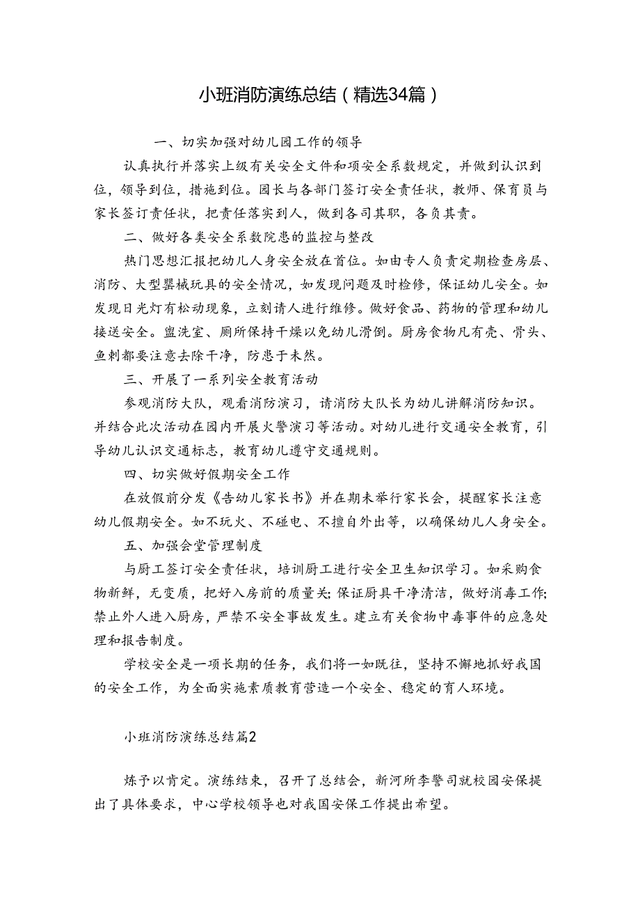 小班消防演练总结（精选34篇）.docx_第1页