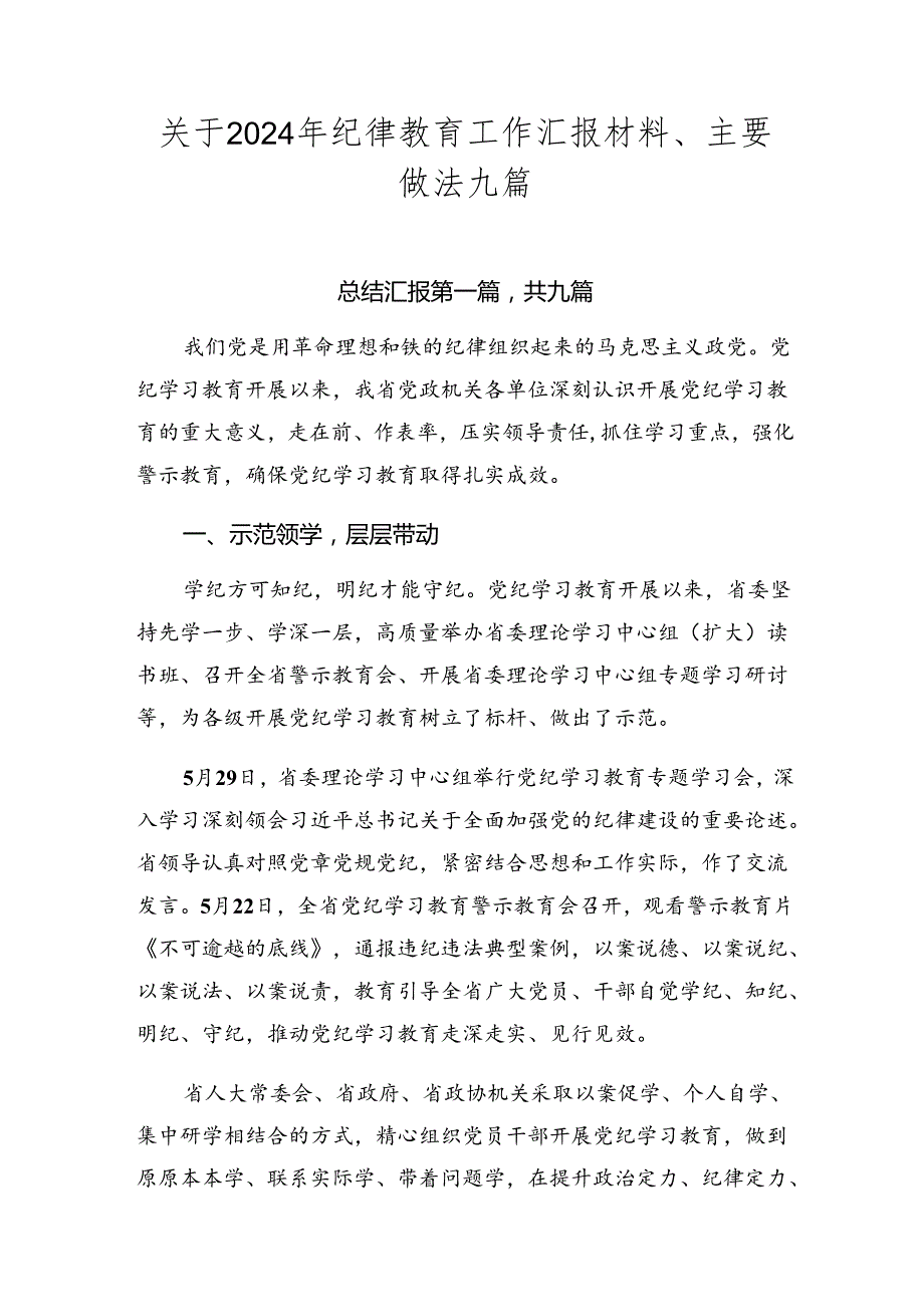 关于2024年纪律教育工作汇报材料、主要做法九篇.docx_第1页