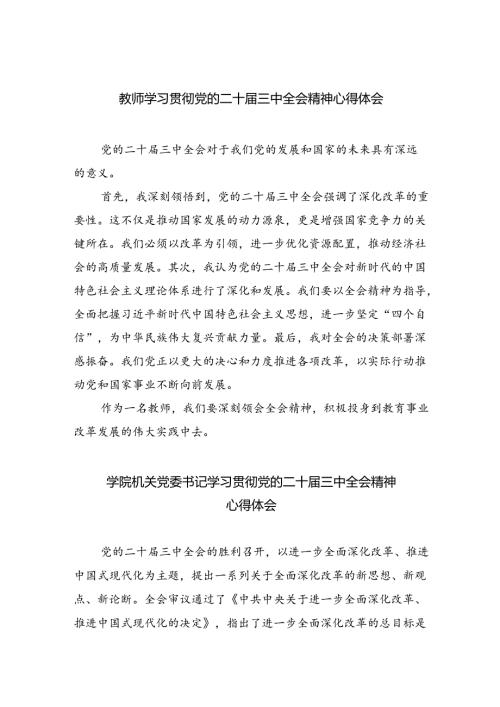 教师学习贯彻党的二十三中全会精神心得体会优选8篇.docx