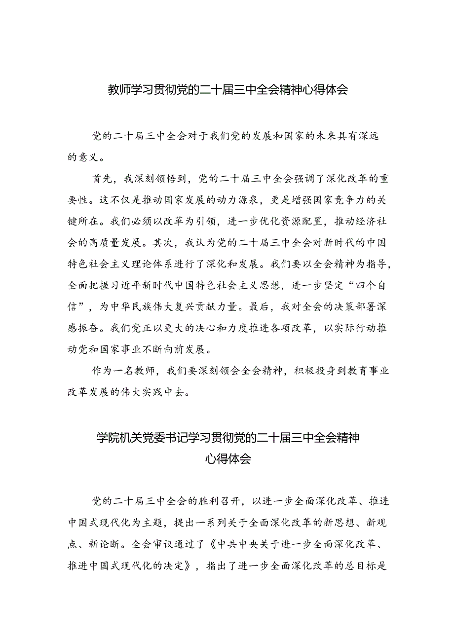 教师学习贯彻党的二十三中全会精神心得体会优选8篇.docx_第1页