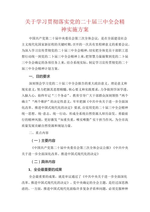 关于学习贯彻落实党的二十三中全会精神实施方案.docx