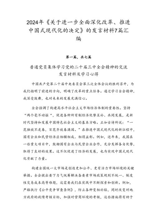 2024年《关于进一步全面深化改革、推进中国式现代化的决定》的发言材料7篇汇编.docx