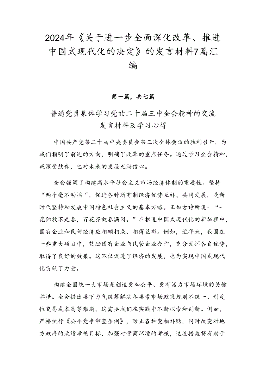 2024年《关于进一步全面深化改革、推进中国式现代化的决定》的发言材料7篇汇编.docx_第1页