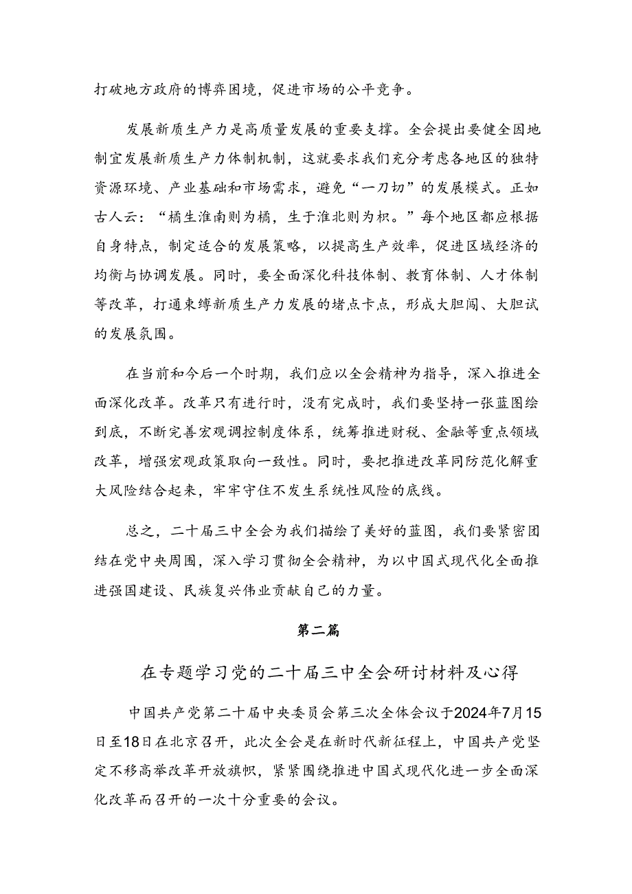 2024年《关于进一步全面深化改革、推进中国式现代化的决定》的发言材料7篇汇编.docx_第2页