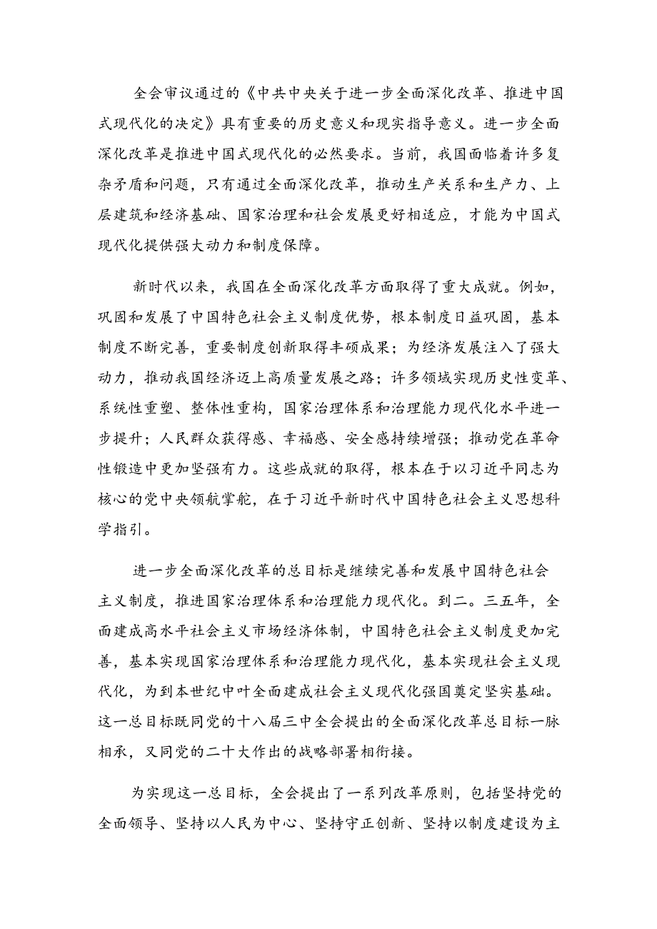 2024年《关于进一步全面深化改革、推进中国式现代化的决定》的发言材料7篇汇编.docx_第3页