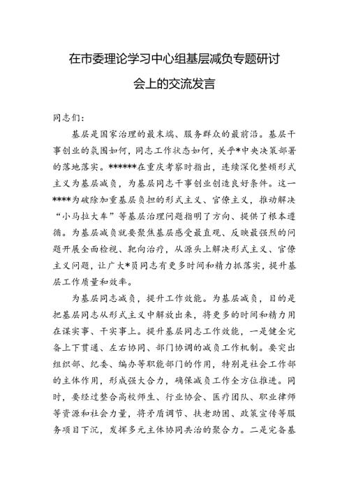在市委理论学习中心组基层减负专题研讨会上的交流发言.docx
