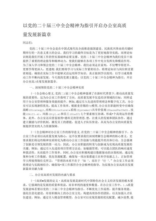以党的二十三中全会精神为指引 开启办公室高质量发展新篇章.docx