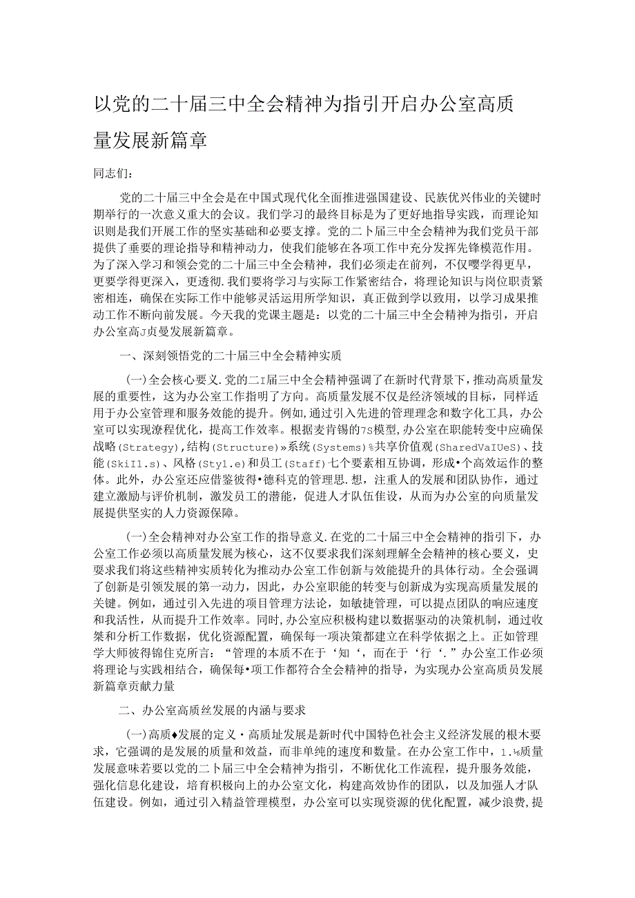以党的二十三中全会精神为指引 开启办公室高质量发展新篇章.docx_第1页