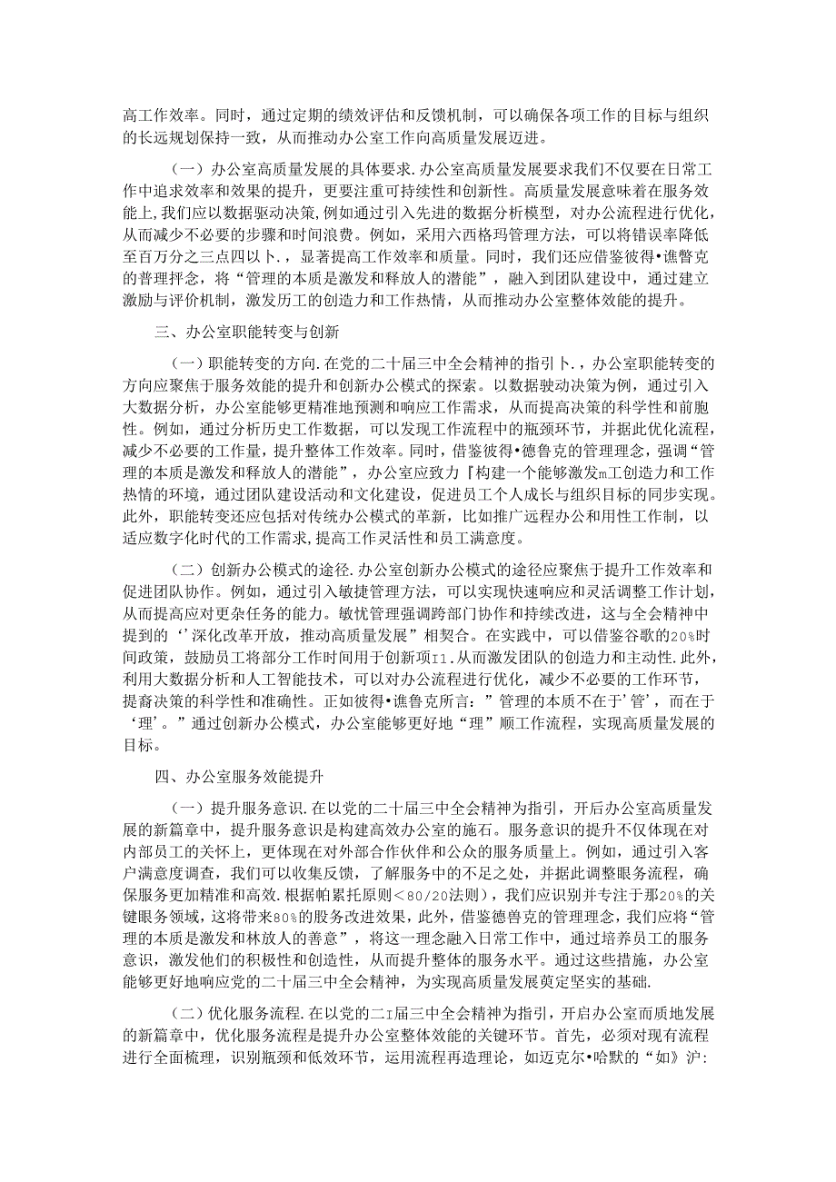 以党的二十三中全会精神为指引 开启办公室高质量发展新篇章.docx_第2页