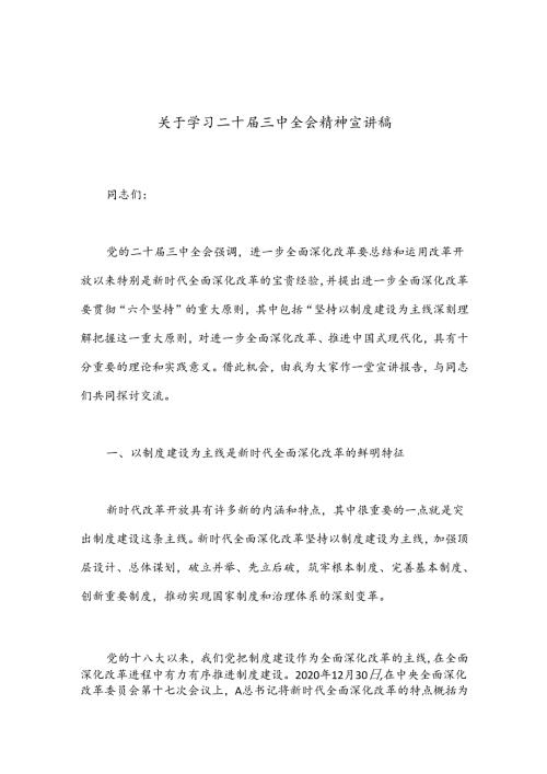 关于学习二十三中全会精神宣讲稿（精选）.docx