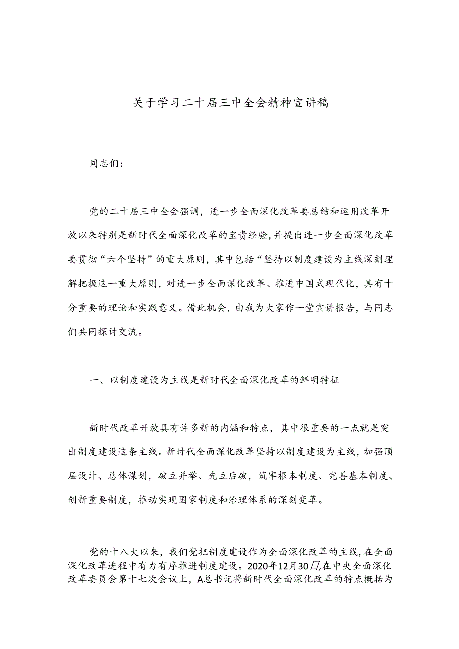关于学习二十三中全会精神宣讲稿（精选）.docx_第1页