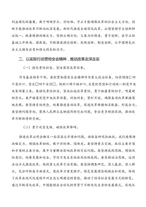 7篇在专题学习2024《中共中央关于进一步全面深化改革、推进中国式现代化的决定》发言材料、心得体会.docx