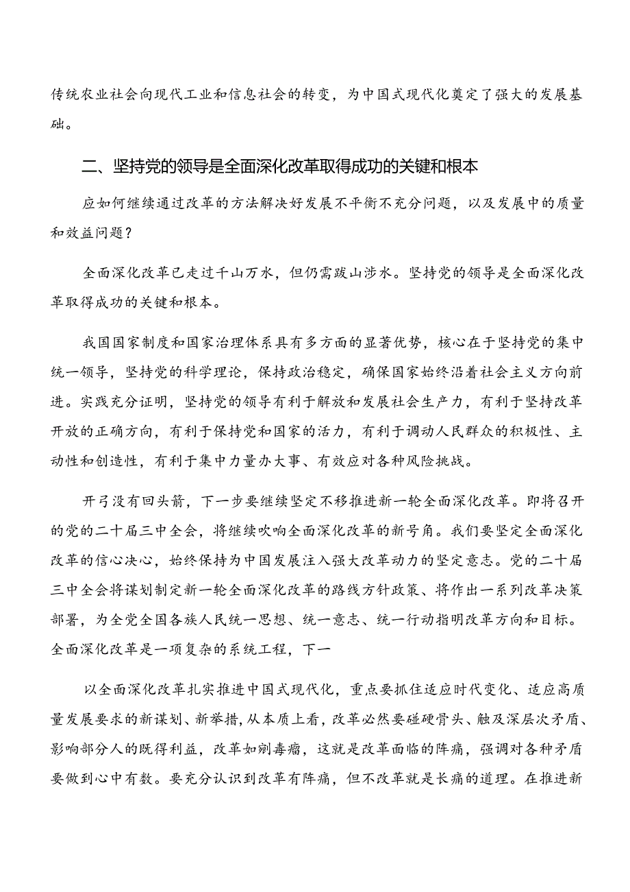 7篇在专题学习2024《中共中央关于进一步全面深化改革、推进中国式现代化的决定》发言材料、心得体会.docx_第2页