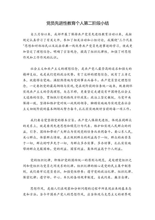 党员先进性教育个人第二阶段小结.docx