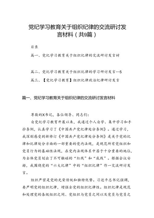 党纪学习教育关于组织纪律的交流研讨发言材料9篇供参考.docx
