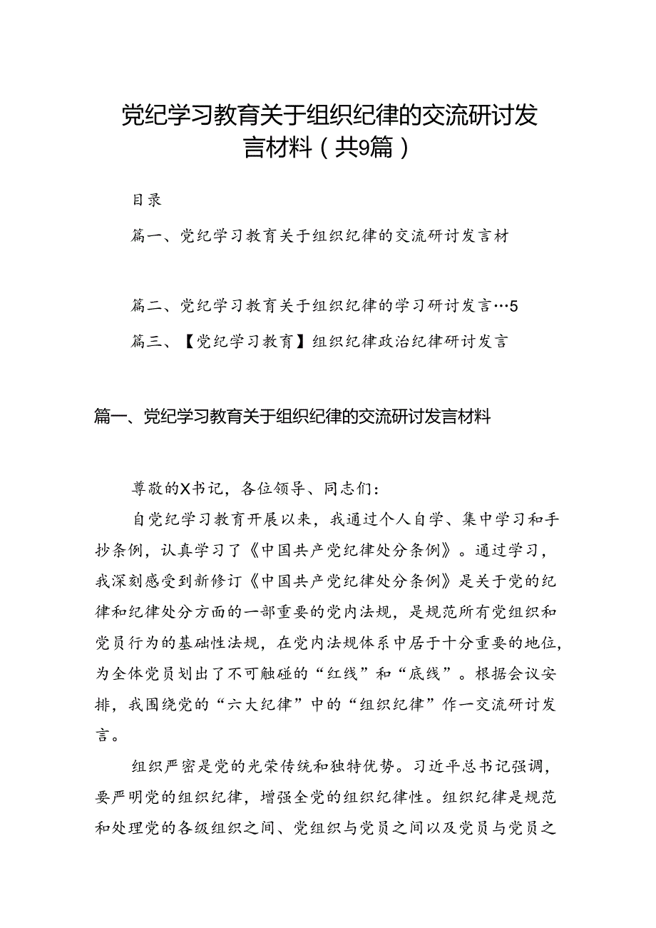党纪学习教育关于组织纪律的交流研讨发言材料9篇供参考.docx_第1页