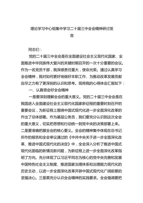 理论学习中心组集中学习二十三中全会精神研讨发言(5篇集合).docx