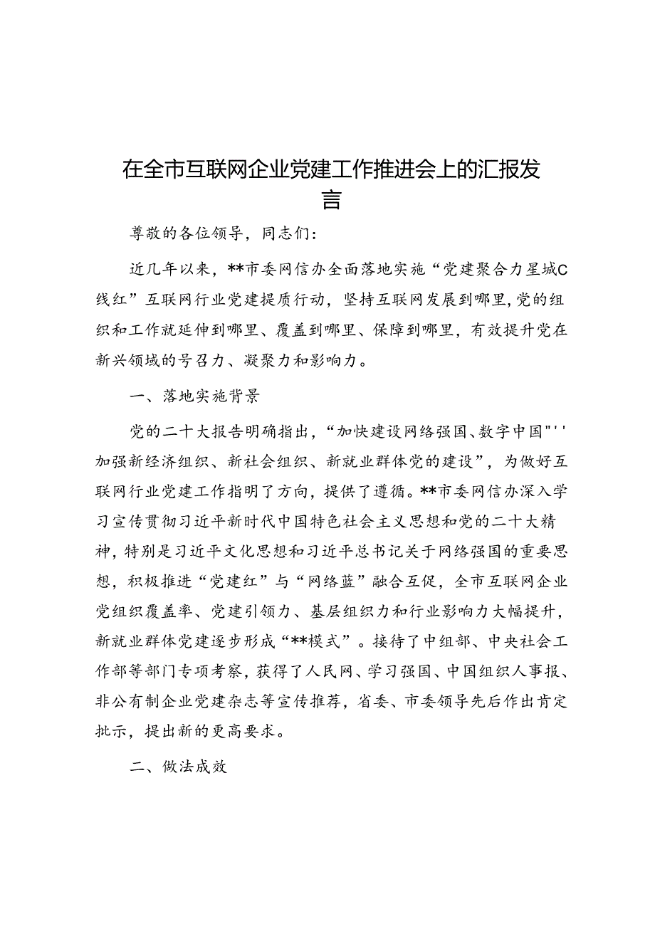 在全市互联网企业党建工作推进会上的汇报发言.docx_第1页
