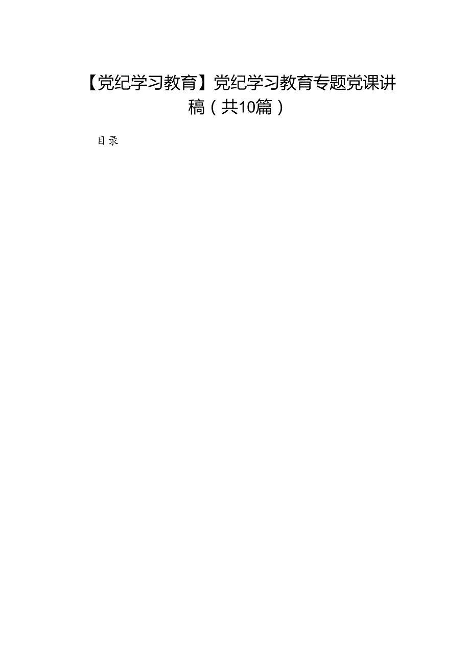 （10篇）【党纪学习教育】党纪学习教育专题党课讲稿（详细版）.docx_第1页