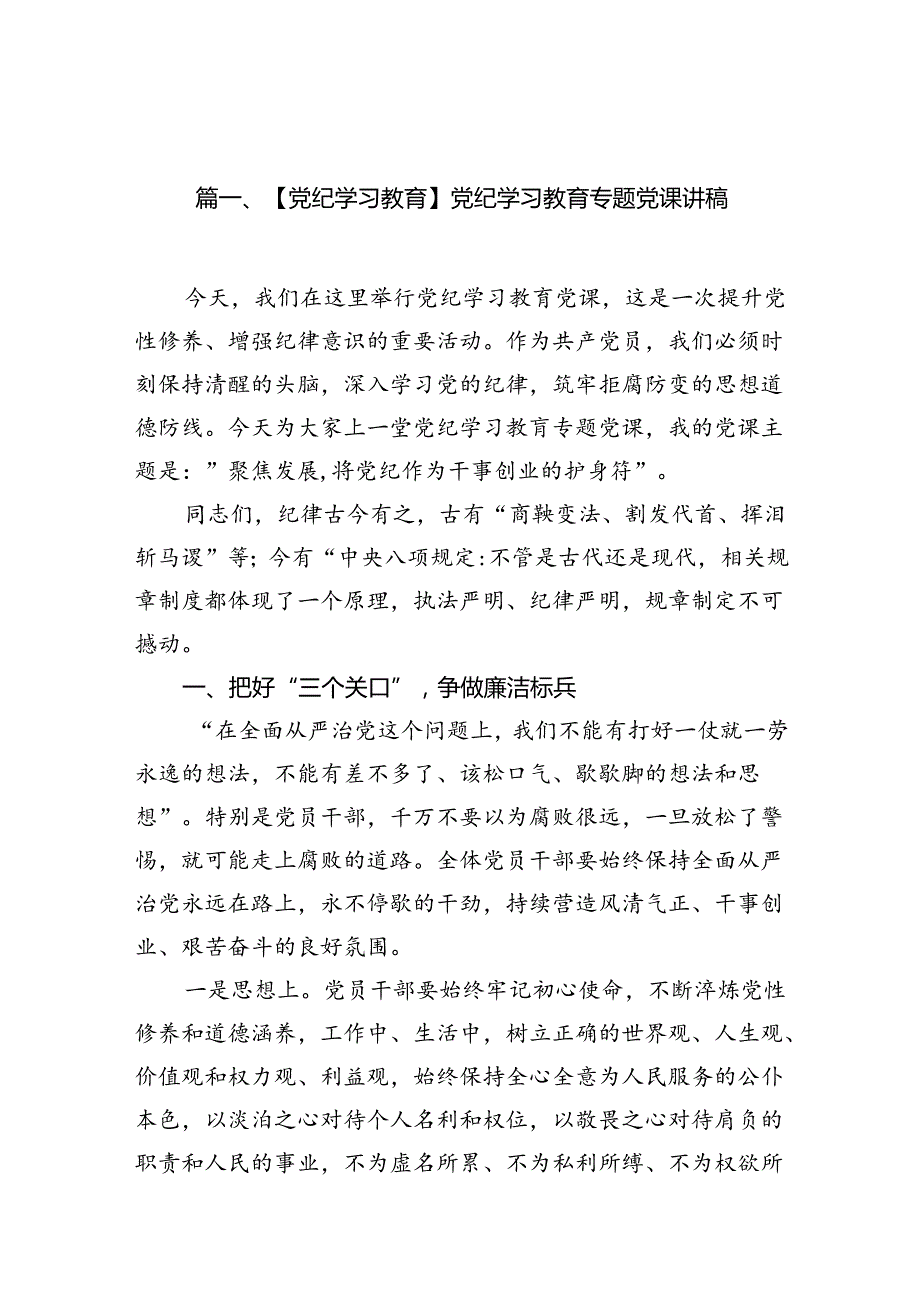 （10篇）【党纪学习教育】党纪学习教育专题党课讲稿（详细版）.docx_第2页