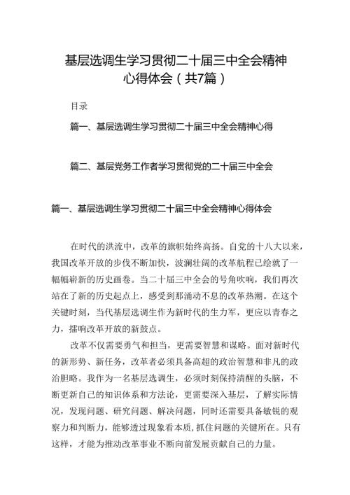 基层选调生学习贯彻二十三中全会精神心得体会7篇（详细版）.docx