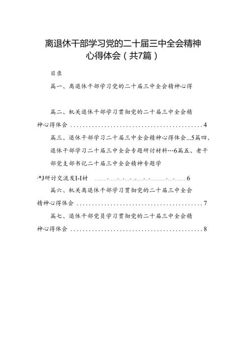 离退休干部学习党的二十三中全会精神心得体会(7篇集合).docx
