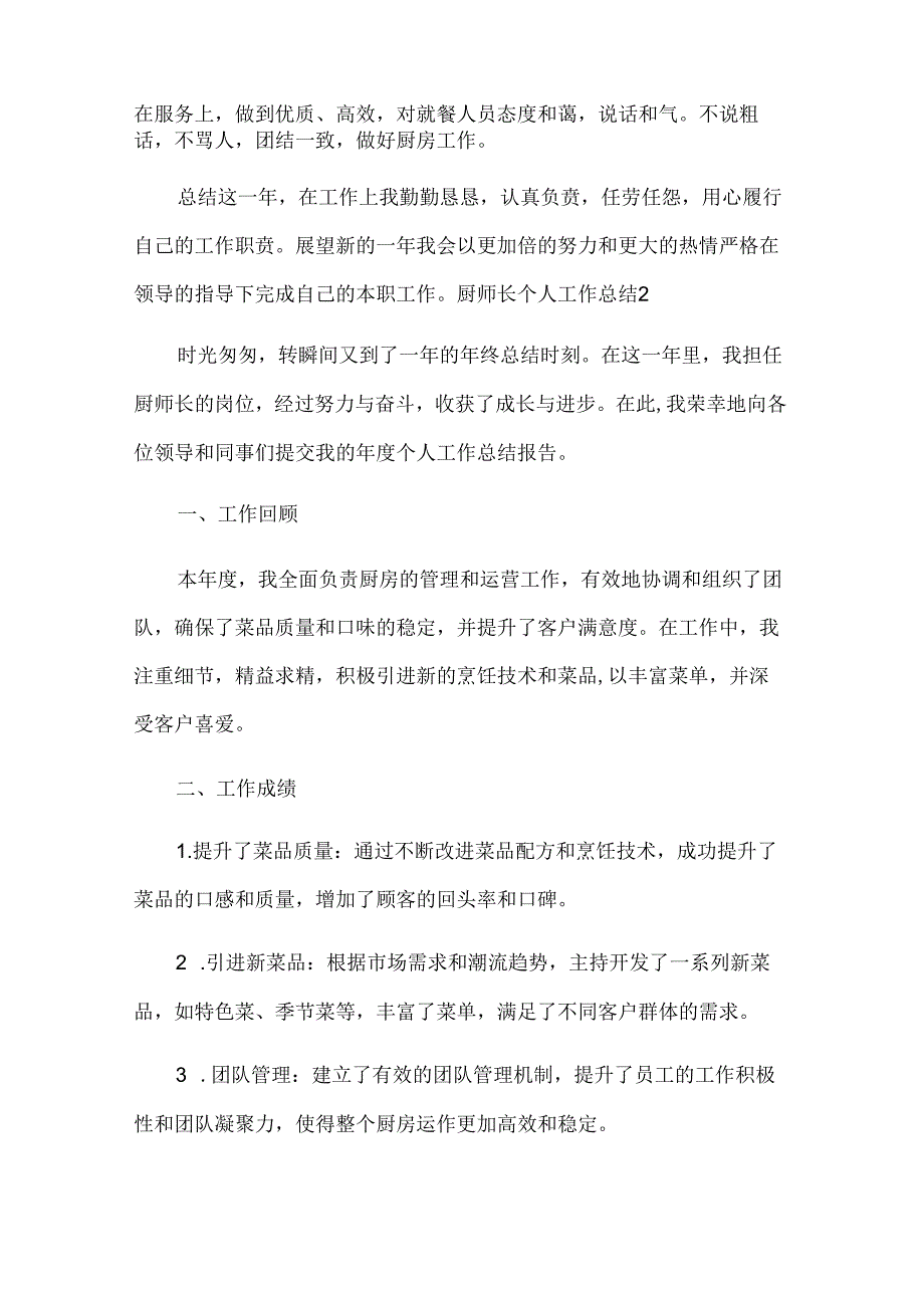 厨师长个人工作总结.docx_第2页