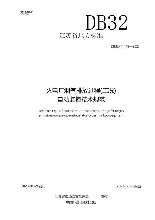 DB32／T+44792023+火电厂烟气排放过程（工况）自动监控技术规范.docx