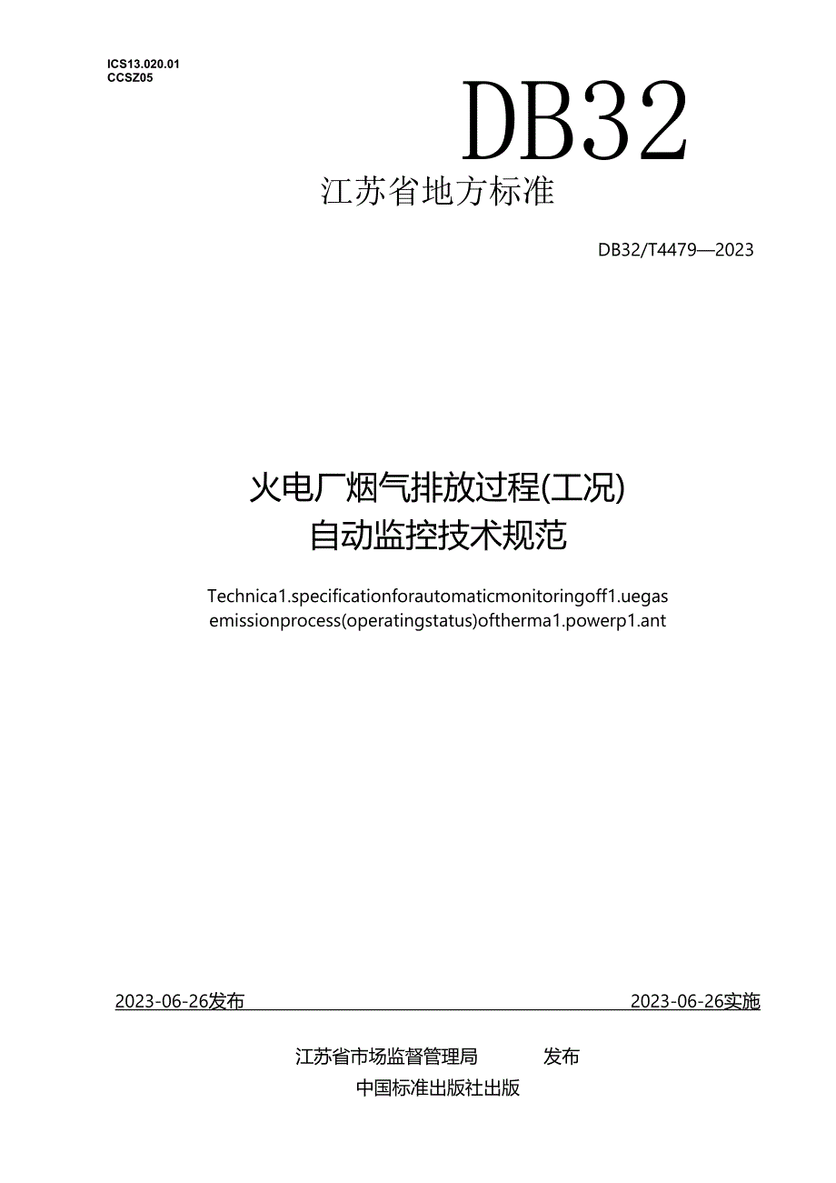 DB32／T+44792023+火电厂烟气排放过程（工况）自动监控技术规范.docx_第1页
