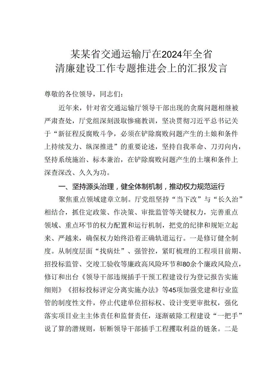 某某省交通运输厅在2024年全省清廉建设工作专题推进会上的汇报发言.docx_第1页