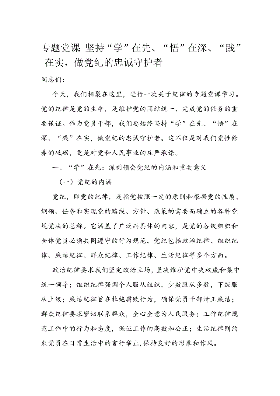 专题党课：坚持“学”在先、“悟”在深、“践”在实做党纪的忠诚守护者(1).docx_第1页