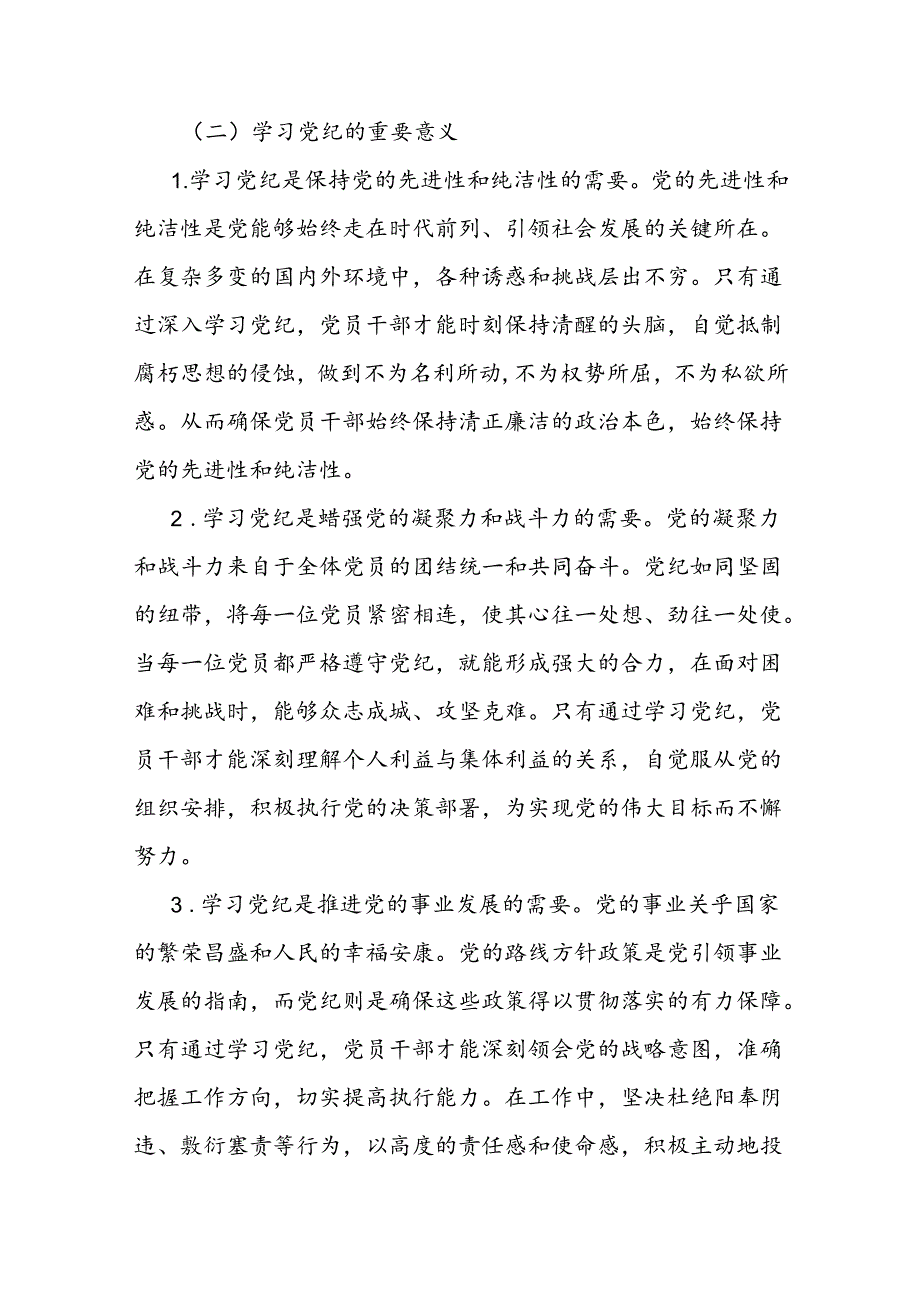 专题党课：坚持“学”在先、“悟”在深、“践”在实做党纪的忠诚守护者(1).docx_第2页